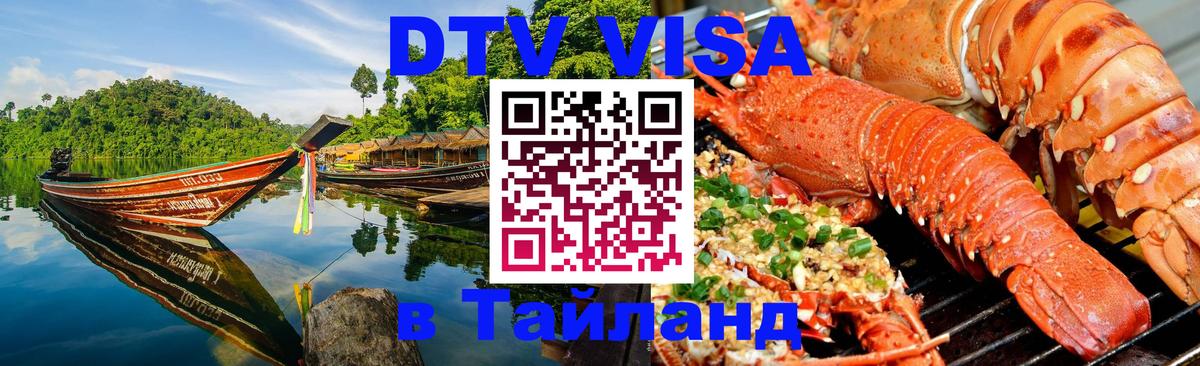 Стоимость и условия DTV визы — оформление в Таиланд под ключ - Первоуральск 