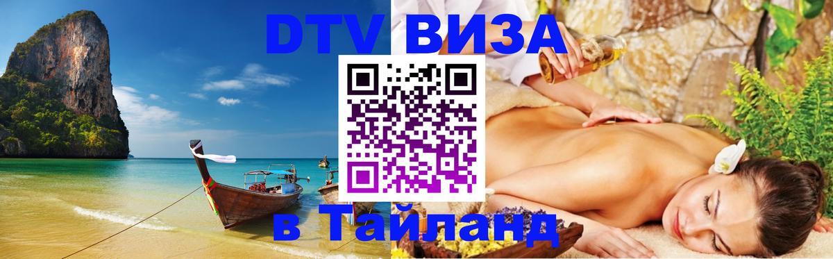 Виза ДТВ на 5 лет в Тайланд 