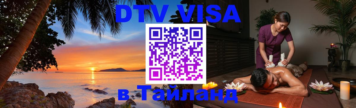 DTV Visa Thailand — прайс и условия, виза без дополнительных документов - 20.11.2025 